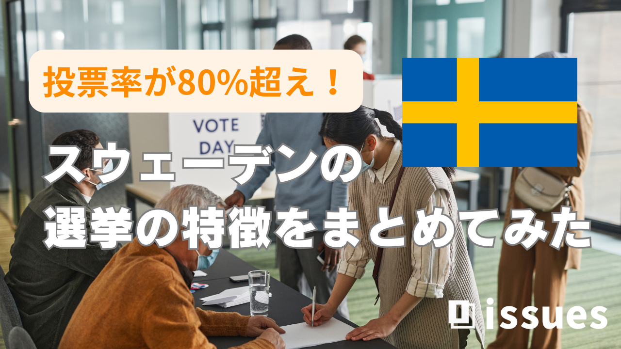 全体投票率が80%超え！スウェーデンの選挙の特徴をまとめてみた